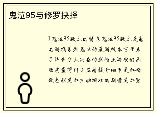 鬼泣95与修罗抉择