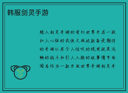 韩服剑灵手游
