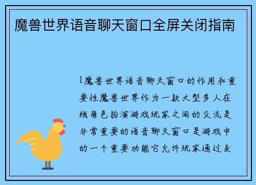 魔兽世界语音聊天窗口全屏关闭指南